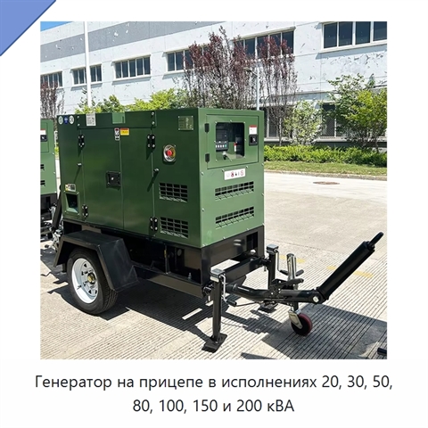 Генератор на прицепе в исполнениях 20, 30, 50, 80, 100, 150 и 200 кВА