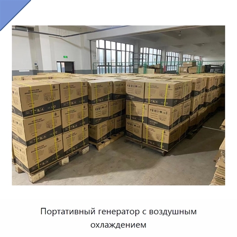 Портативный генератор с воздушным охлаждением