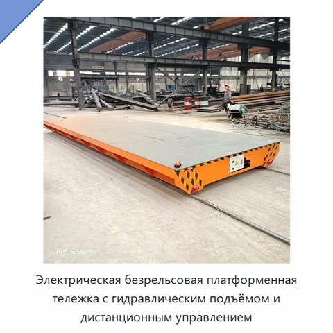Электрическая безрельсовая платформенная тележка с гидравлическим подъёмом и дистанционным управлением