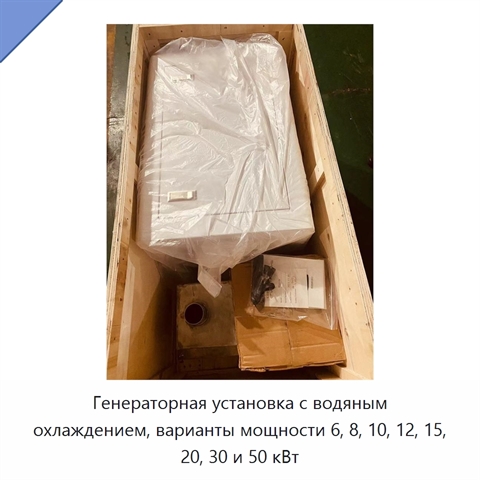 Генераторная установка с водяным охлаждением, варианты мощности 6, 8, 10, 12, 15, 20, 30 и 50 кВт
