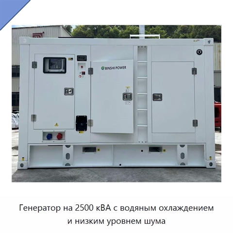 Генератор на 2500 кВА с водяным охлаждением и низким уровнем шума