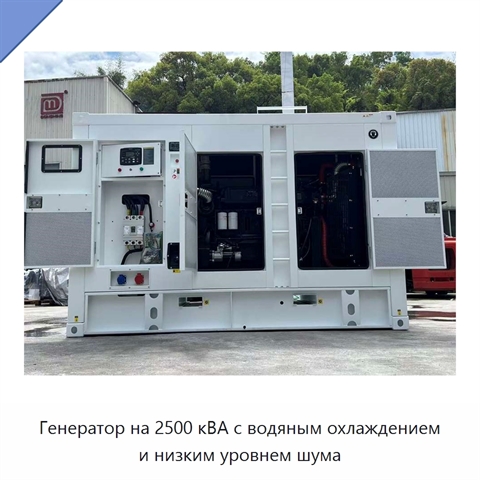 Генератор на 2500 кВА с водяным охлаждением и низким уровнем шума