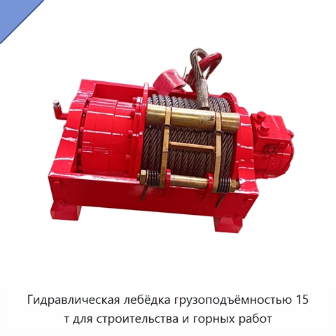 Гидравлическая лебёдка грузоподъёмностью 15 т для строительства и горных работ