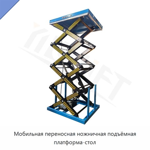 Мобильная переносная ножничная подъёмная платформа-стол