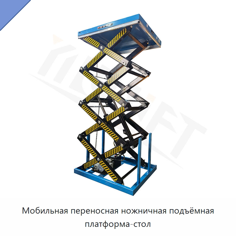 Мобильная переносная ножничная подъёмная платформа-стол — Подъемные столы