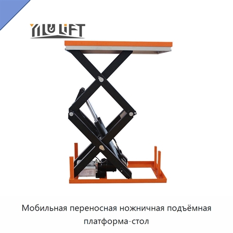 Мобильная переносная ножничная подъёмная платформа-стол