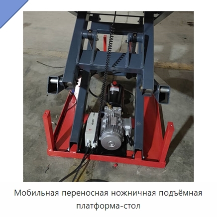 Мобильная переносная ножничная подъёмная платформа-стол
