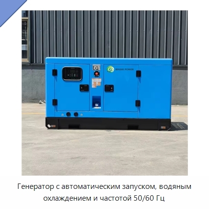 Генератор с автоматическим запуском, водяным охлаждением и частотой 50/60 Гц