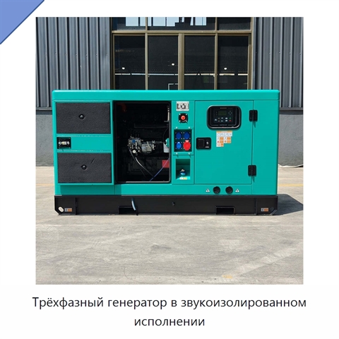 Трёхфазный генератор в звукоизолированном исполнении