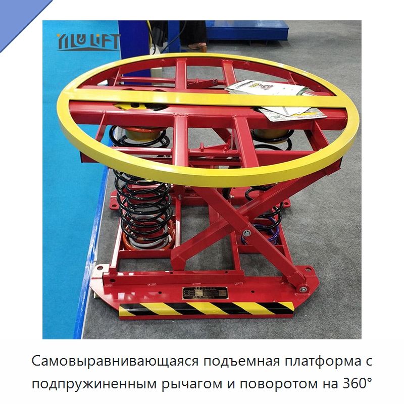 Самовыравнивающаяся подъемная платформа с подпружиненным рычагом и поворотом на 360° — Подъемные столы