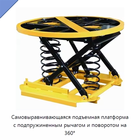 Самовыравнивающаяся подъемная платформа с подпружиненным рычагом и поворотом на 360°
