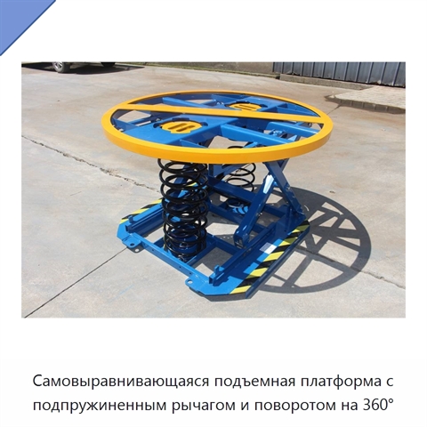 Самовыравнивающаяся подъемная платформа с подпружиненным рычагом и поворотом на 360°