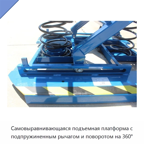 Самовыравнивающаяся подъемная платформа с подпружиненным рычагом и поворотом на 360°