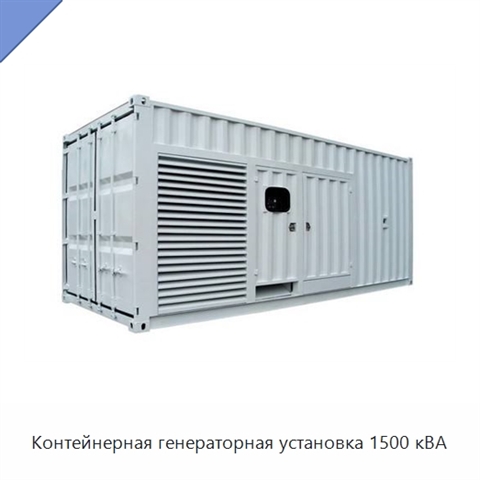 Контейнерная генераторная установка 1500 кВА
