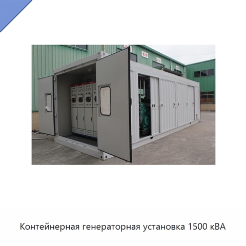 Контейнерная генераторная установка 1500 кВА