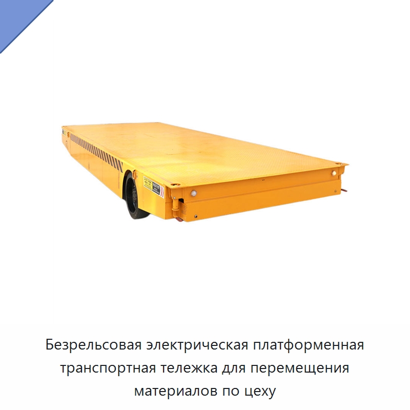 Безрельсовая электрическая платформенная транспортная тележка для перемещения материалов по цеху — Специальное подъемно-транспортное оборудование