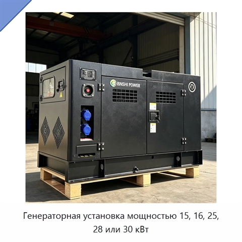 Генераторная установка мощностью 15, 16, 25, 28 или 30 кВт
