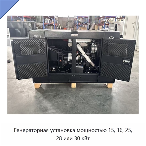 Генераторная установка мощностью 15, 16, 25, 28 или 30 кВт