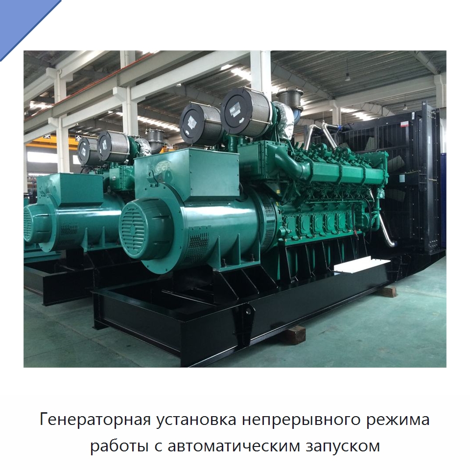Генераторная установка непрерывного режима работы с автоматическим запуском — Дизельные генераторы