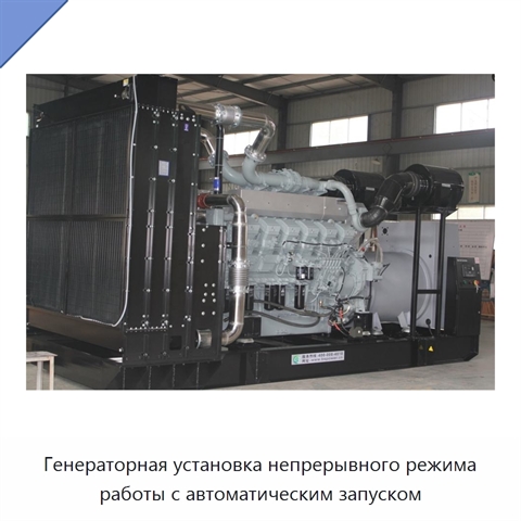 Генераторная установка непрерывного режима работы с автоматическим запуском