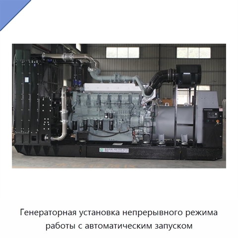 Генераторная установка непрерывного режима работы с автоматическим запуском