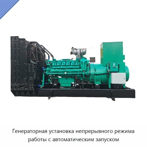 Генераторная установка непрерывного режима работы с автоматическим запуском