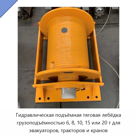 Гидравлическая подъёмная тяговая лебёдка грузоподъёмностью 6, 8, 10, 15 или 20 т для эвакуаторов, тракторов и кранов