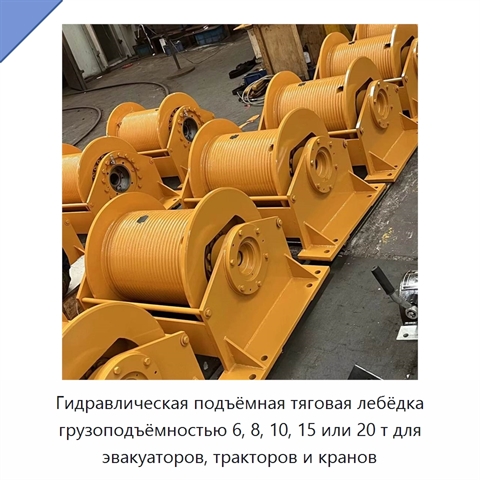 Гидравлическая подъёмная тяговая лебёдка грузоподъёмностью 6, 8, 10, 15 или 20 т для эвакуаторов, тракторов и кранов