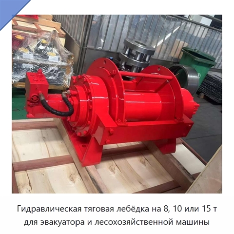 Гидравлическая тяговая лебёдка на 8, 10 или 15 т для эвакуатора и лесохозяйственной машины