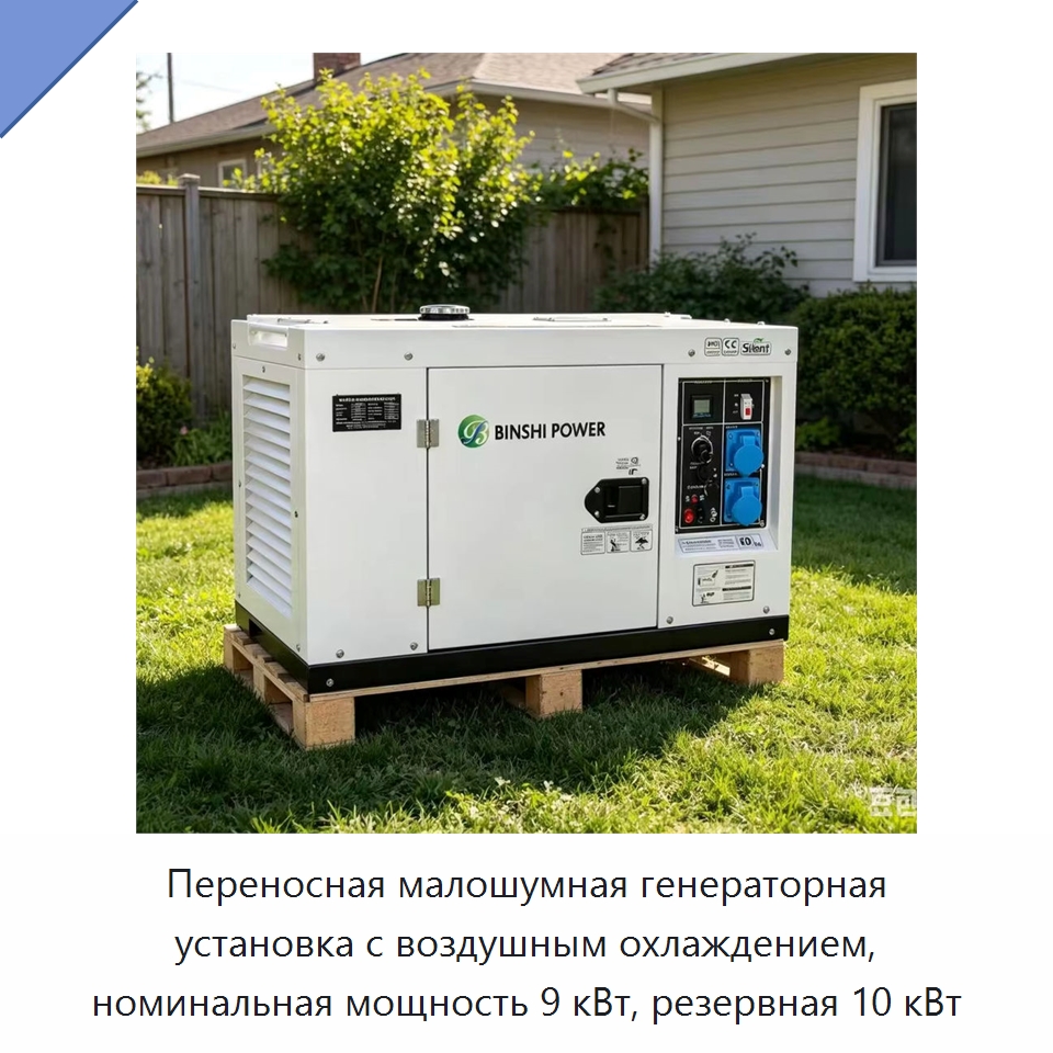 Переносная малошумная генераторная установка с воздушным охлаждением, номинальная мощность 9 кВт, резервная 10 кВт — Дизельные генераторы