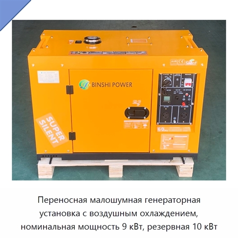 Переносная малошумная генераторная установка с воздушным охлаждением, номинальная мощность 9 кВт, резервная 10 кВт