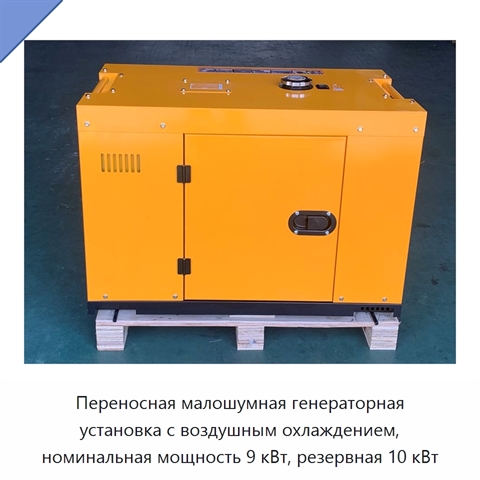 Переносная малошумная генераторная установка с воздушным охлаждением, номинальная мощность 9 кВт, резервная 10 кВт