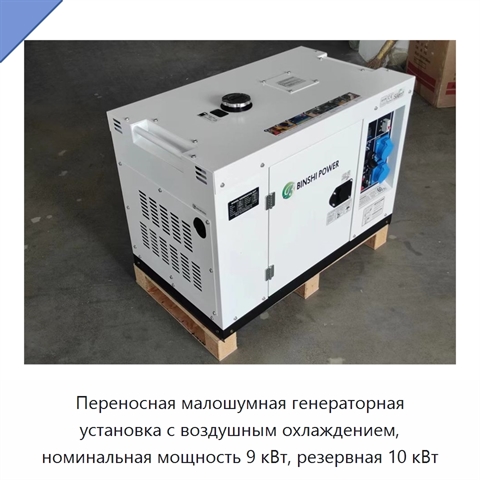 Переносная малошумная генераторная установка с воздушным охлаждением, номинальная мощность 9 кВт, резервная 10 кВт
