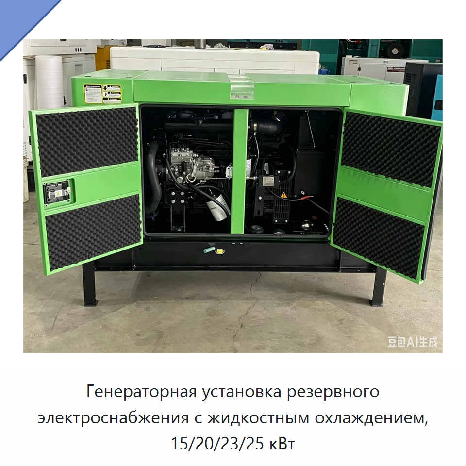 Генераторная установка резервного электроснабжения с жидкостным охлаждением, 15/20/23/25 кВт — Дизельные генераторы