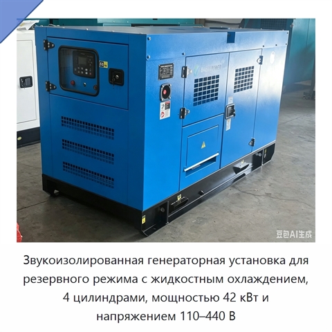 Звукоизолированная генераторная установка для резервного режима с жидкостным охлаждением, 4 цилиндрами, мощностью 42 кВт и напряжением 110–440 В