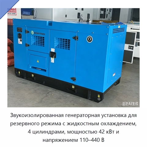 Звукоизолированная генераторная установка для резервного режима с жидкостным охлаждением, 4 цилиндрами, мощностью 42 кВт и напряжением 110–440 В