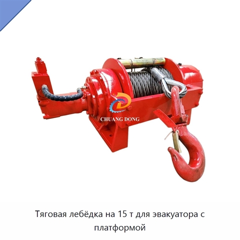 Тяговая лебёдка на 15 т для эвакуатора с платформой