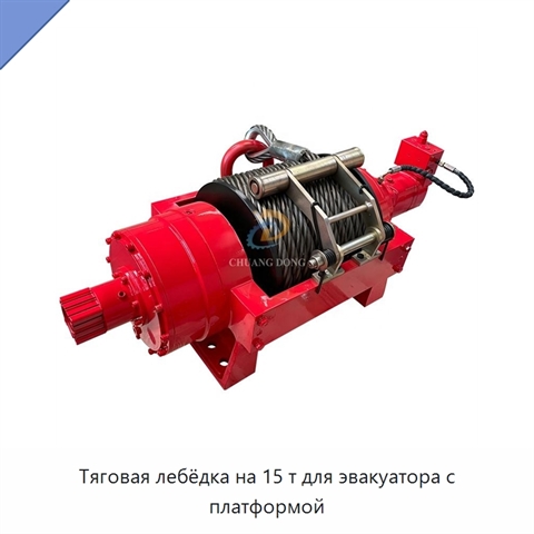 Тяговая лебёдка на 15 т для эвакуатора с платформой