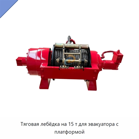 Тяговая лебёдка на 15 т для эвакуатора с платформой