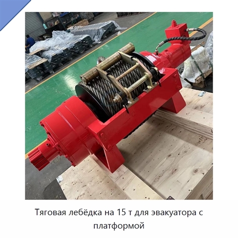 Тяговая лебёдка на 15 т для эвакуатора с платформой