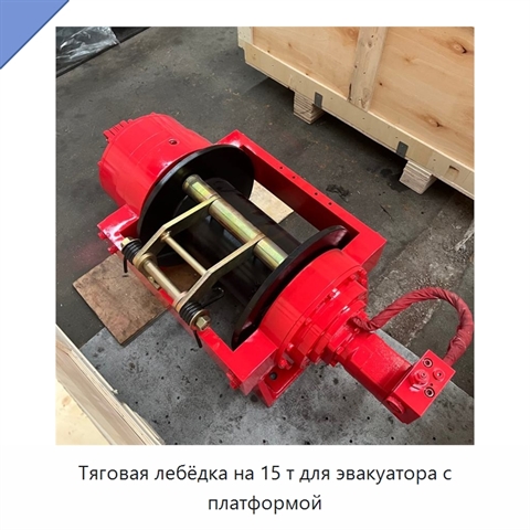 Тяговая лебёдка на 15 т для эвакуатора с платформой