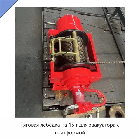 Тяговая лебёдка на 15 т для эвакуатора с платформой