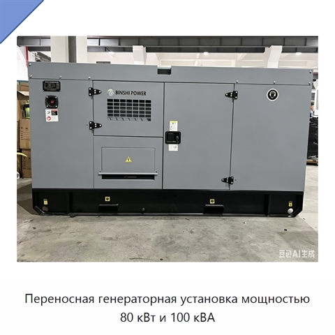 Переносная генераторная установка мощностью 80 кВт и 100 кВА
