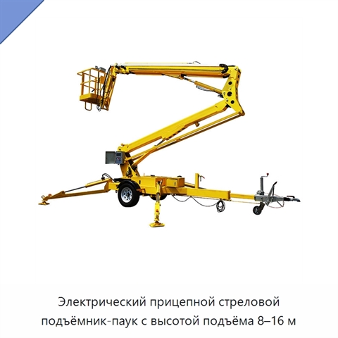 Электрический прицепной стреловой подъёмник-паук с высотой подъёма 8–16 м