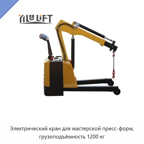 Электрический кран для мастерской пресс-форм, грузоподъёмность 1200 кг