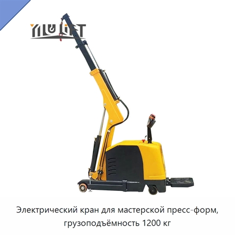 Электрический кран для мастерской пресс-форм, грузоподъёмность 1200 кг