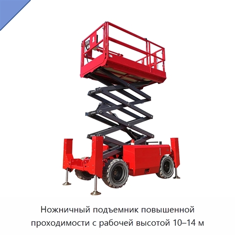 Ножничный подъемник повышенной проходимости с рабочей высотой 10–14 м