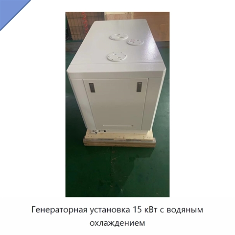 Генераторная установка 15 кВт с водяным охлаждением