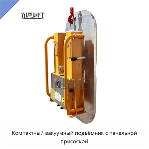 Компактный вакуумный подъёмник с панельной присоской