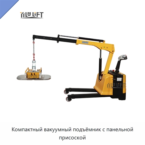 Компактный вакуумный подъёмник с панельной присоской